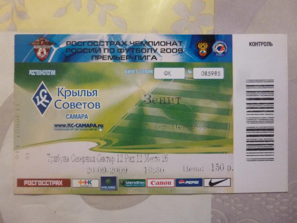 билет Крылья Советов Самара - Зенит 20.09.2009**