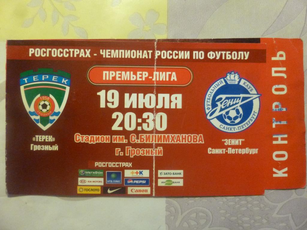 билет Терек Грозный - Зенит 19.07.2009*