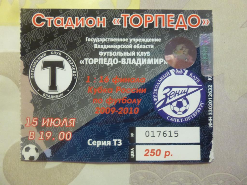 билет Торпедо Владимир - Зенит 15.07.2009** кубок