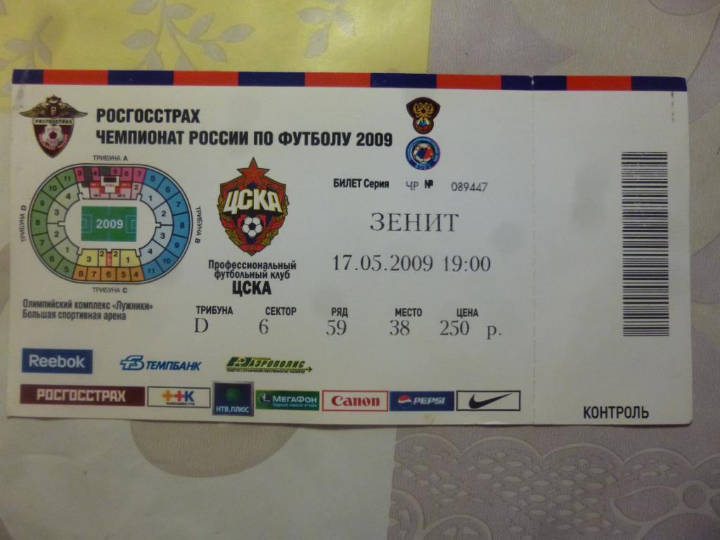 билет ЦСКА Москва - Зенит 17.05.2009**