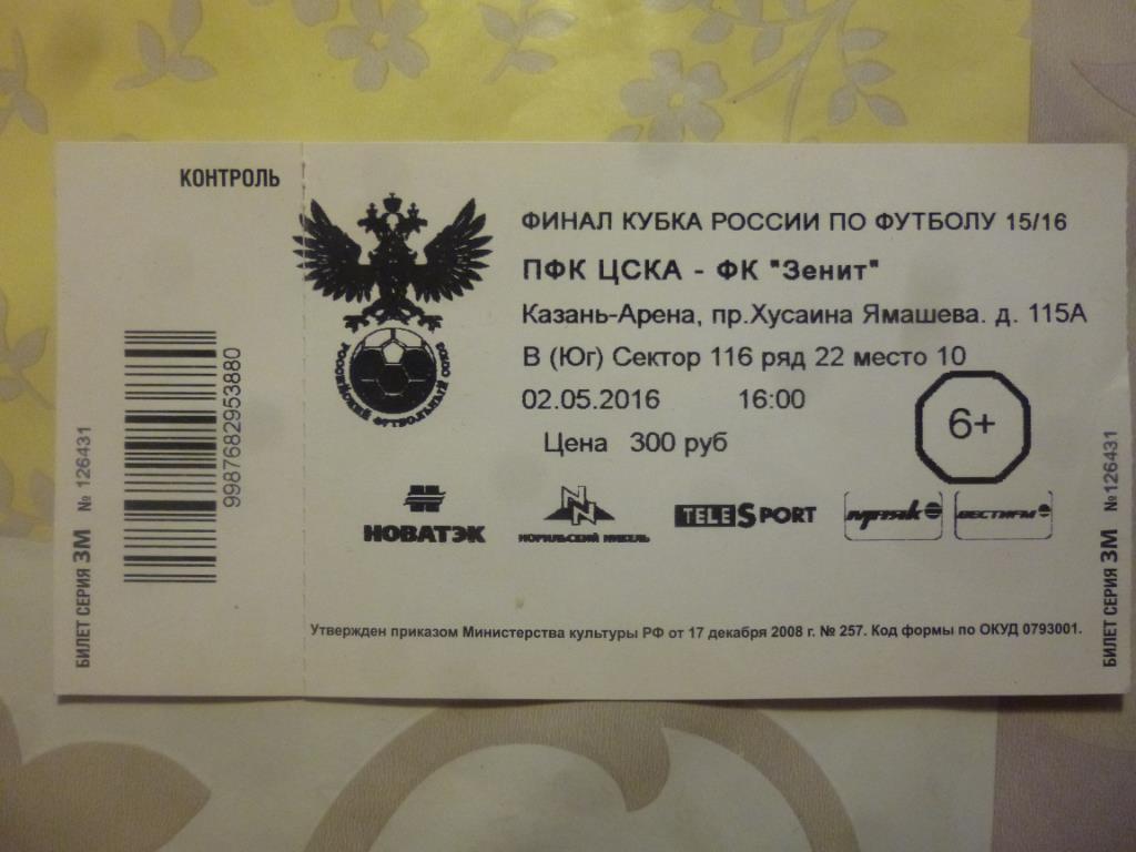 билет ЦСКА Москва - Зенит 02.05.2016** финал