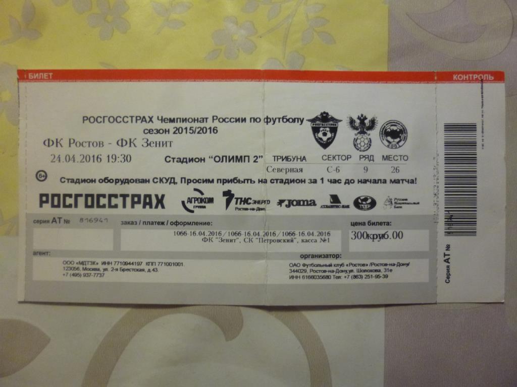 билет Ростов - Зенит 24.04.2016*