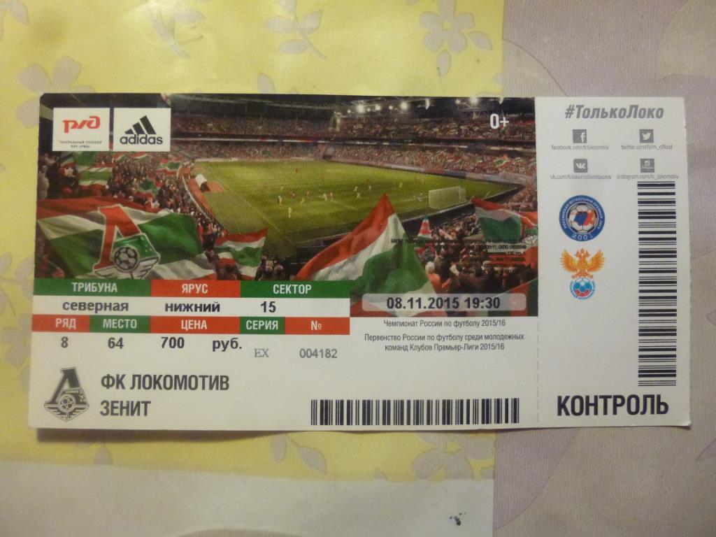билет Локомотив Москва - Зенит 08.11.2015