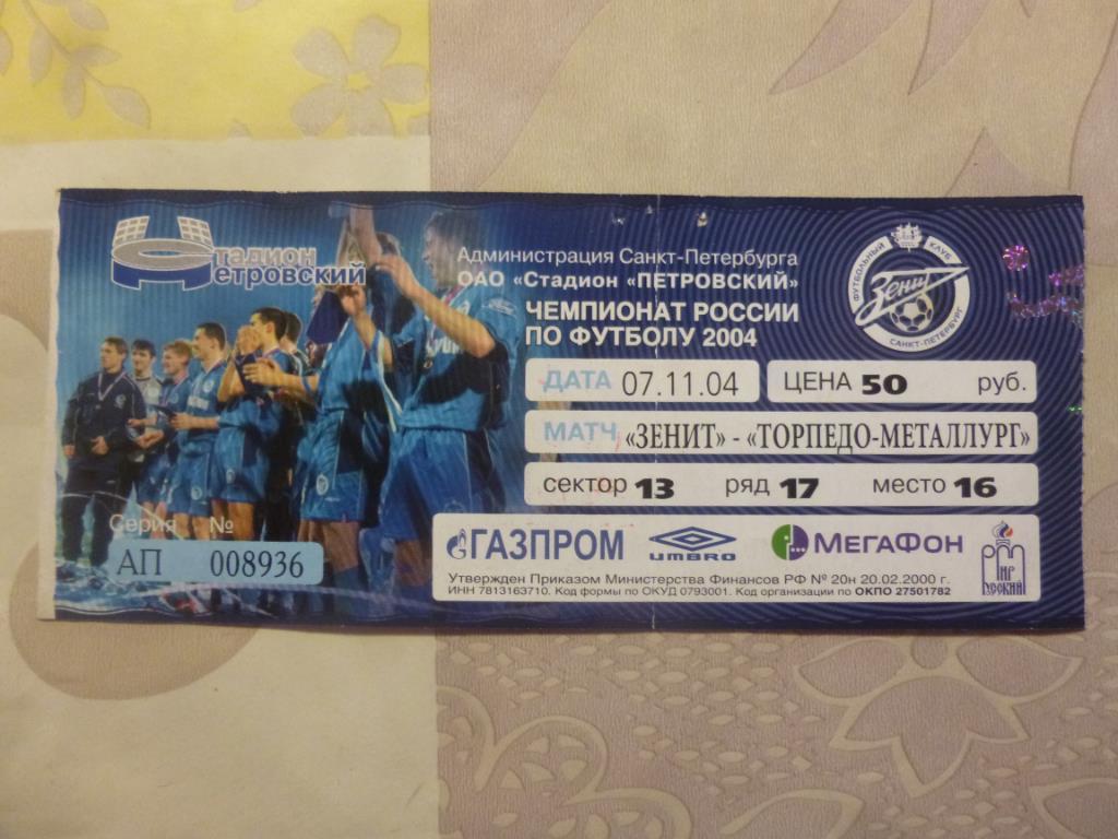 билет Зенит - Торпедо-Металлург Москва 2004
