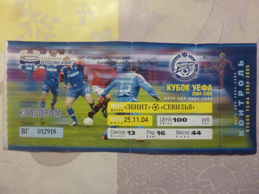билет Зенит - Севилья Испания 2004
