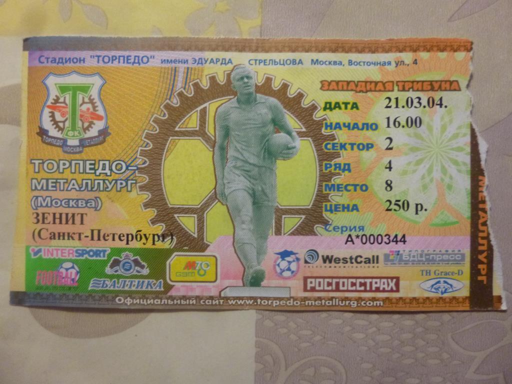 билет Торпедо-Металлург Москва - Зенит 2004