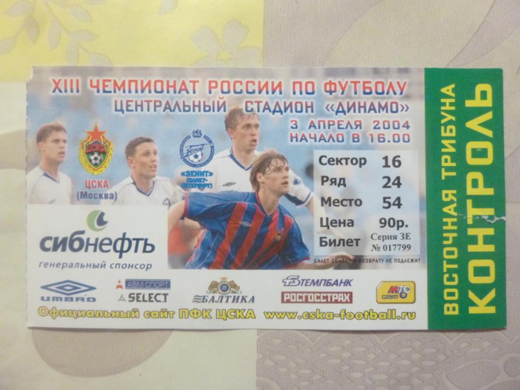 билет ЦСКА Москва - Зенит 2004