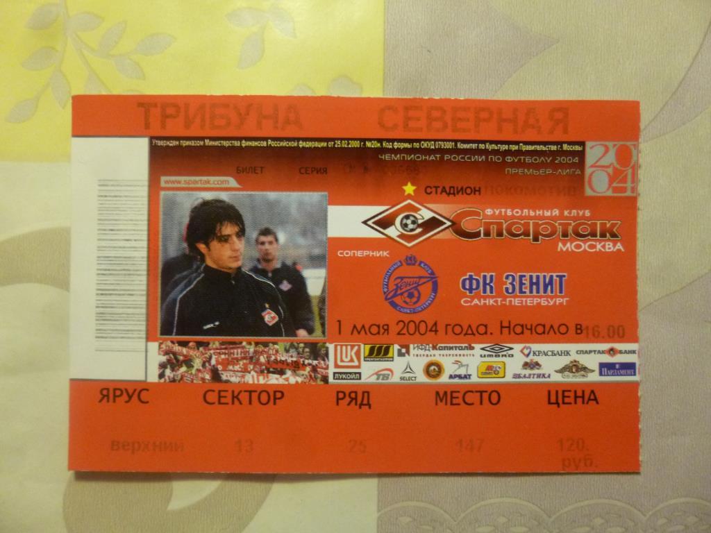 билет Спартак Москва - Зенит 2004
