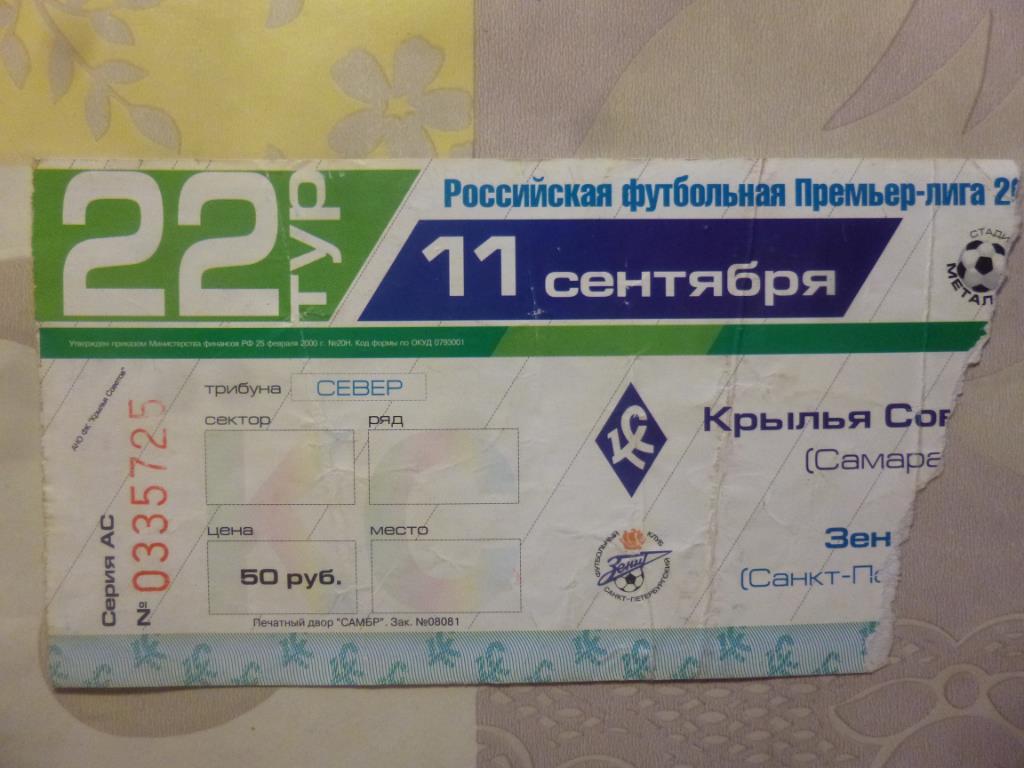 билет Крылья Советов Самара - Зенит 2004