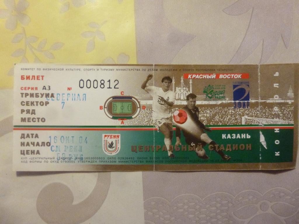 билет Рубин Казань - Зенит 2004