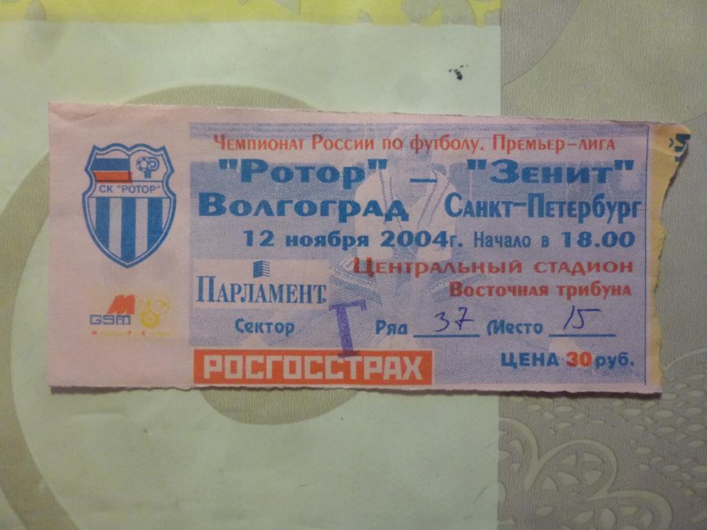 билет Ротор Волгоград - Зенит 2004