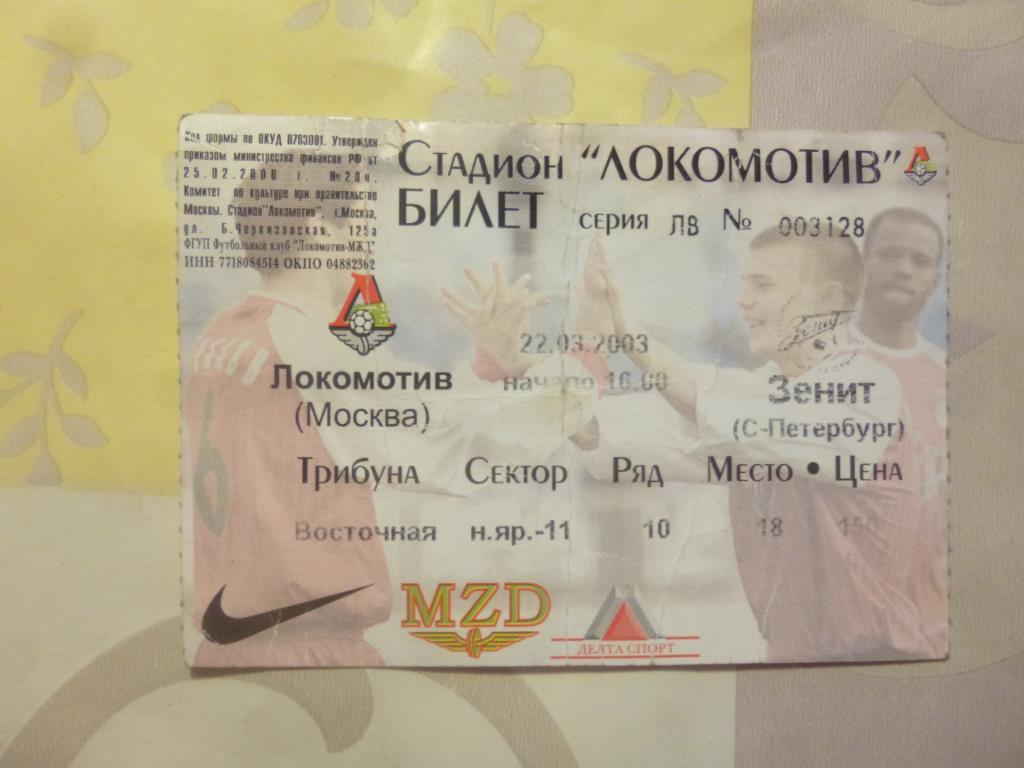 билет Локомотив Москва - Зенит 2003