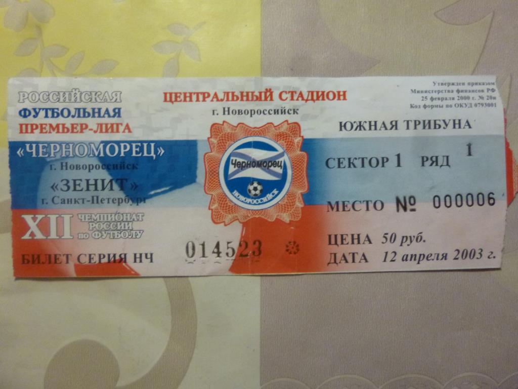 билет Черноморец Новороссийск - Зенит 2003