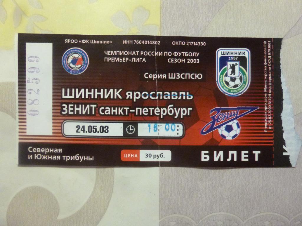 билет Шинник Ярославль - Зенит 2003