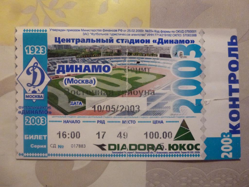 билет Динамо Москва - Зенит 2003
