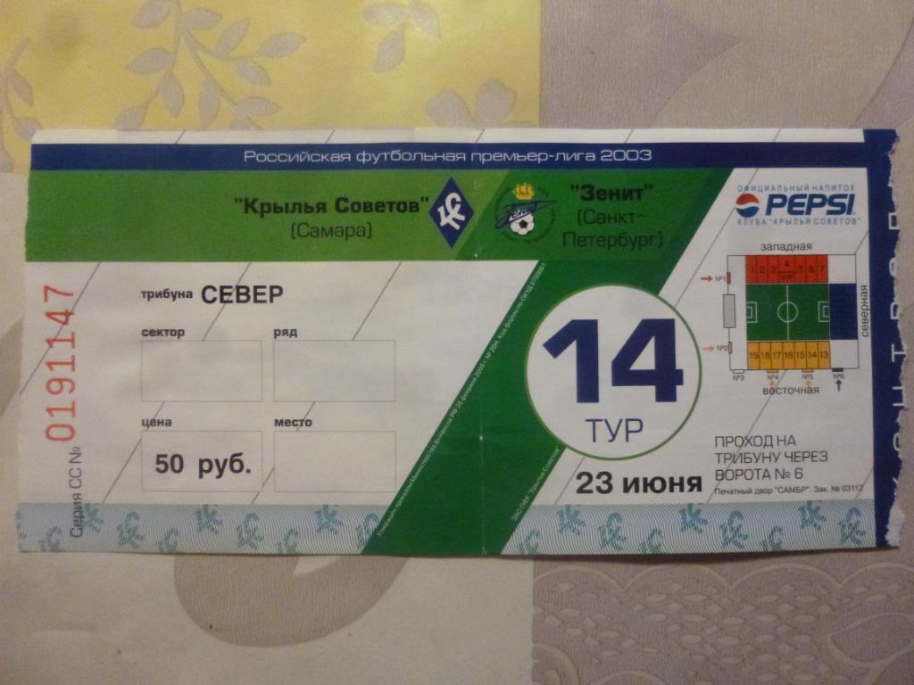 билет Крылья Советов Самара - Зенит 2003