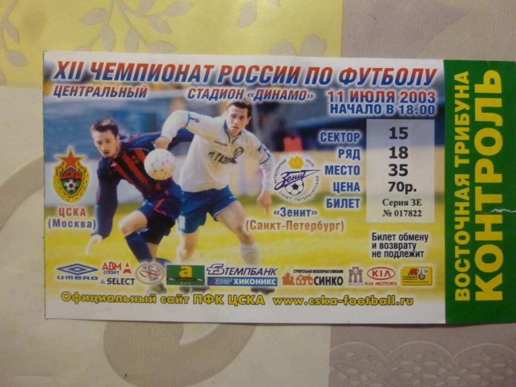 билет ЦСКА Москва - Зенит 2003