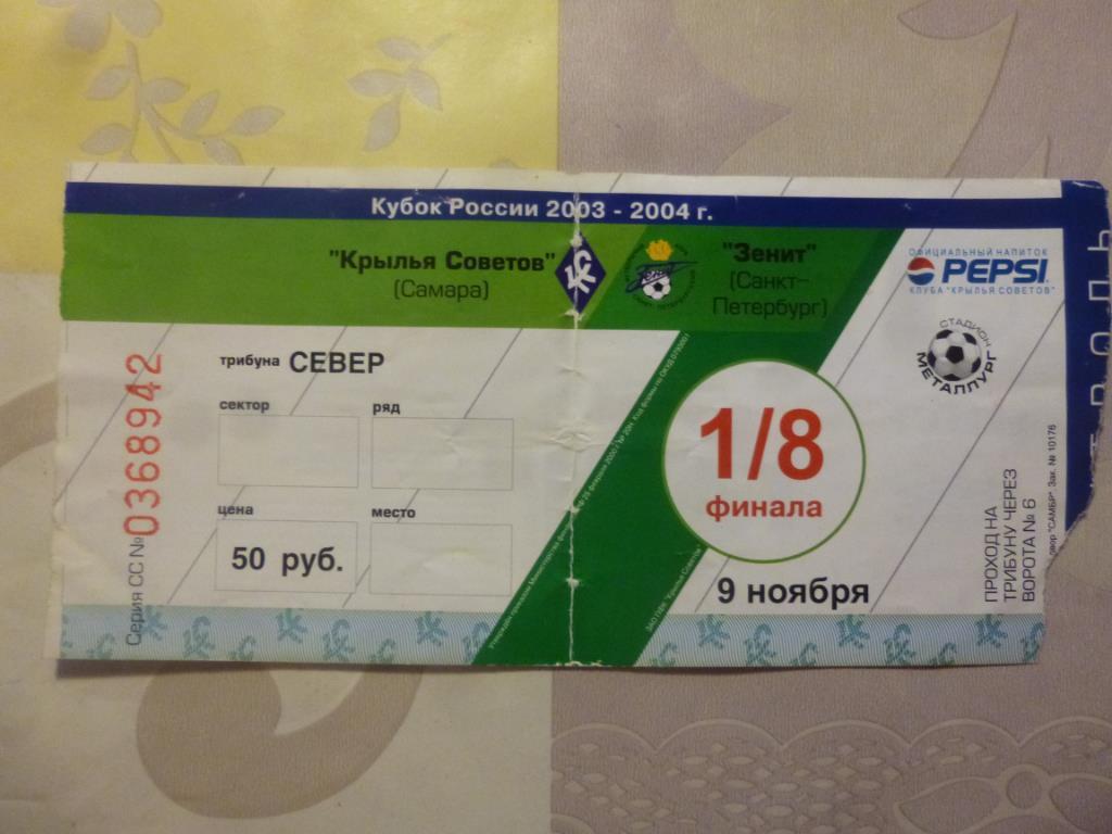 билет Крылья Советов Самара - Зенит 2003** кубок!