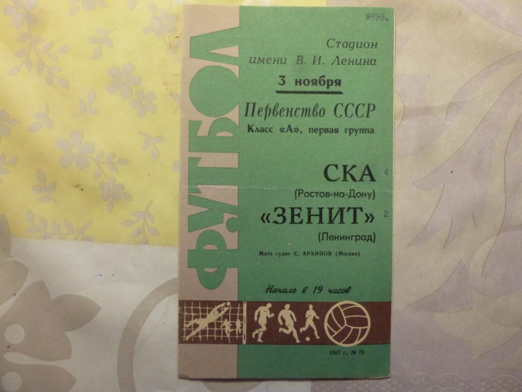 Зенит - СКА (Ростов-на-Дону) 1967*