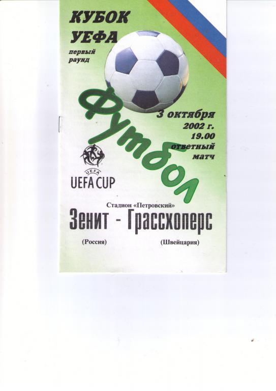 Зенит - Грассхопперс КУ 2002 альтер