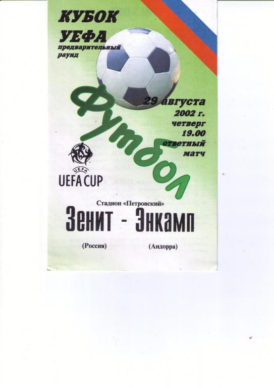 Зенит - Энкамп КУ 2002 альтер