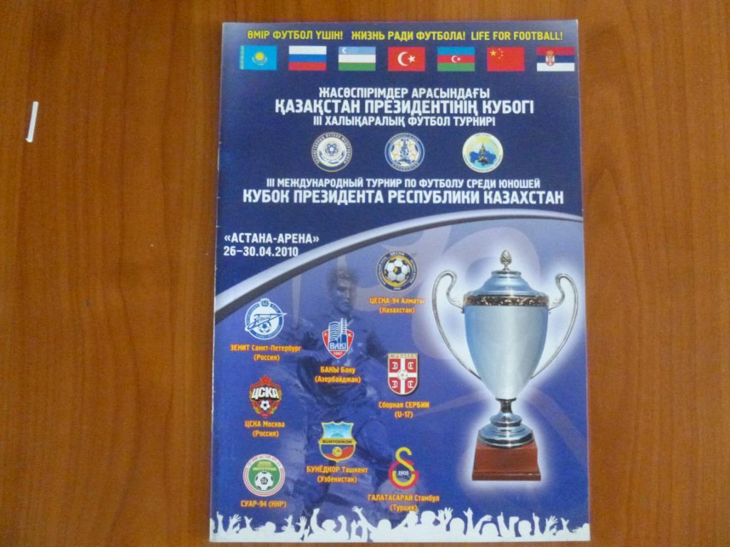 Кубок президента республики Казахстан 2010. Зенит, ЦСКА, Сербия и др