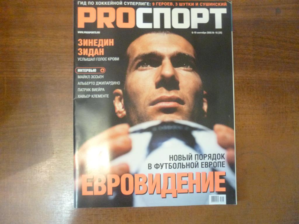 Журнал Проспорт №16 (35) 2005 год