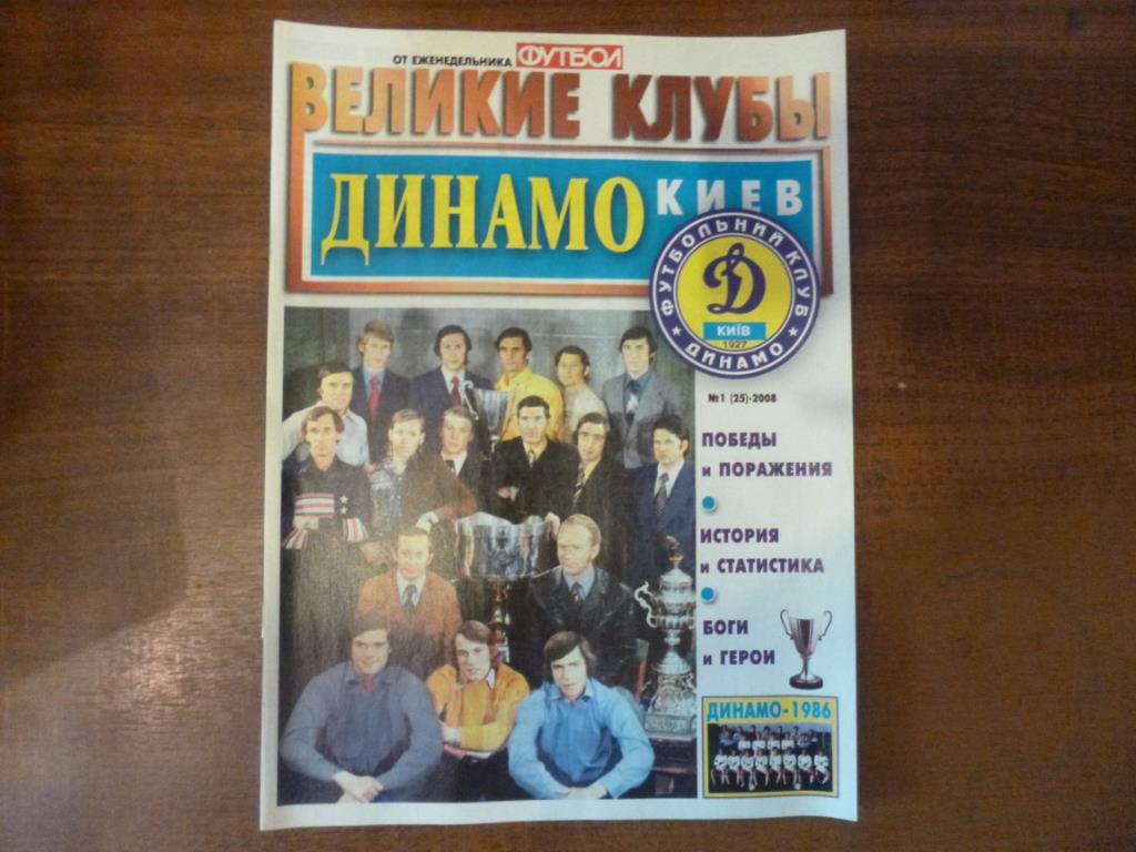 спецвыпуск Великие клубы. Динамо Киев. 2008.