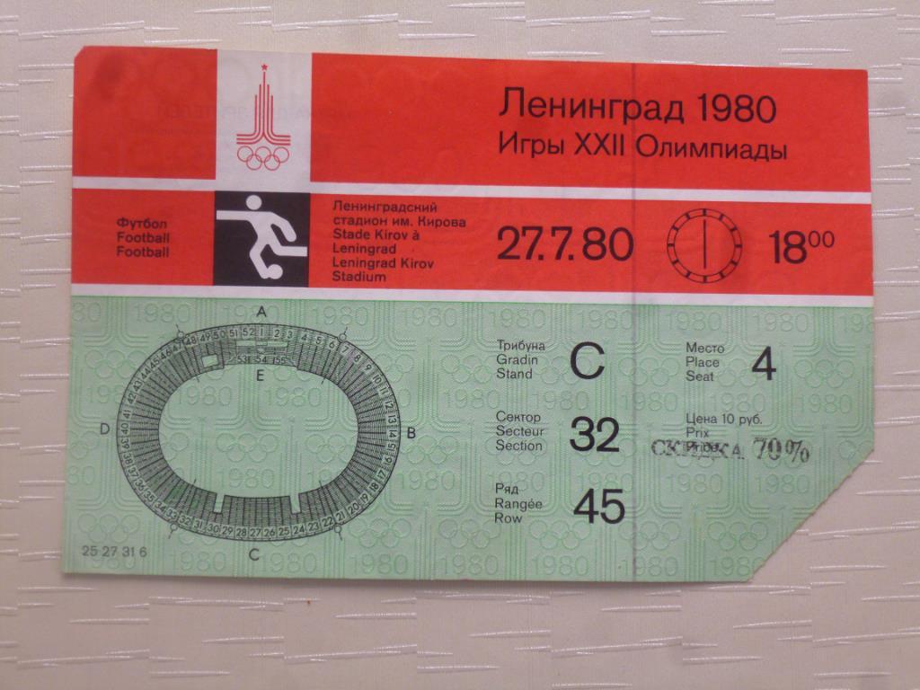 билет Олимпиада-80. Футбол. Чехословакия - Куба. 27.07.1980