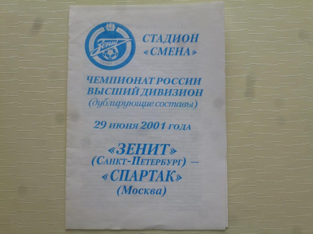 Зенит - Спартак (Москва) 29.06.2001. Дублирующие составы