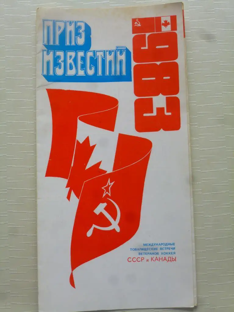 Хоккей. СССР - Канада 1983 (ветераны). Приз Известий
