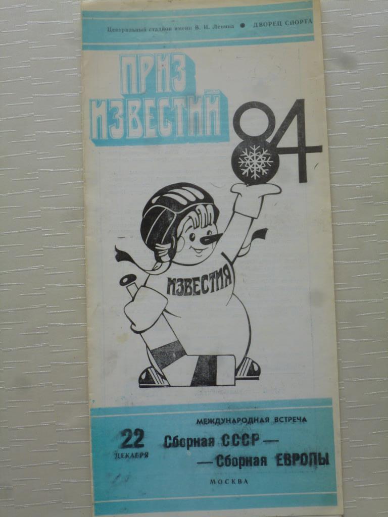 Хоккей. СССР - Европа. 1984. Приз Известий.