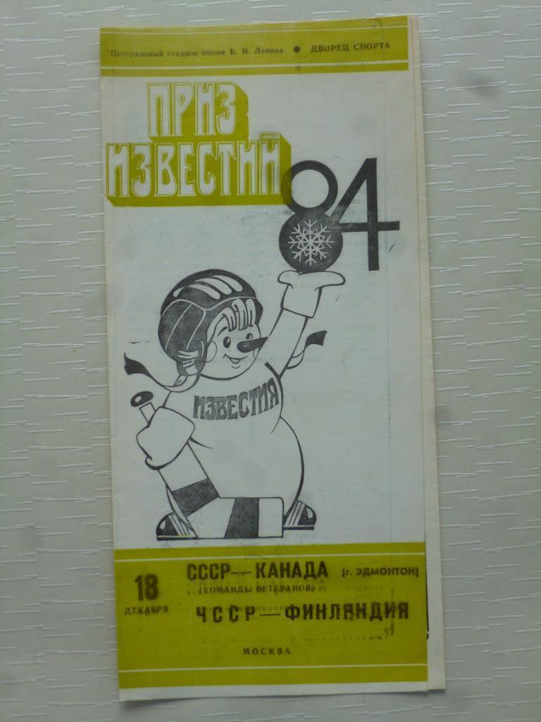 Хоккей. ЧССР - Финляндия. СССР - Канада (ветераны). 1984. Приз Известий.