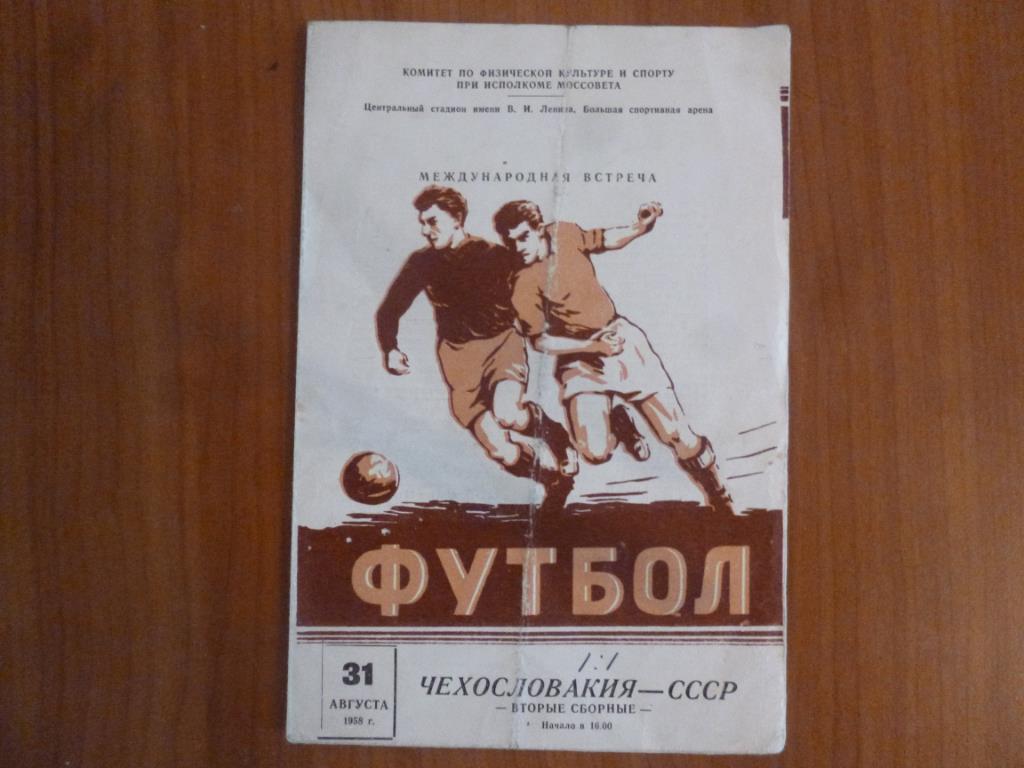 СССР - Чехословакия. Вторые сборные. 31.08.1958