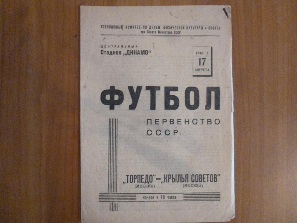 Торпедо (Москва) - Крылья Советов (Москва) 17.08.1946