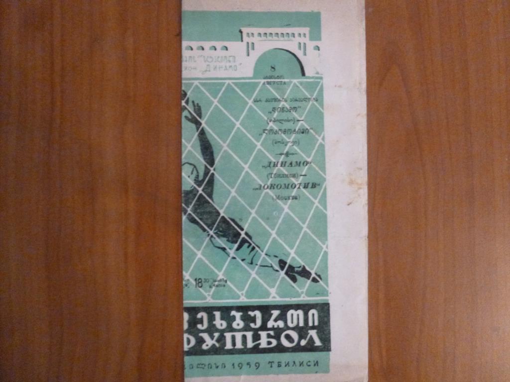 Динамо (Тбилиси) - Локомотив (Москва) 08.08.1959