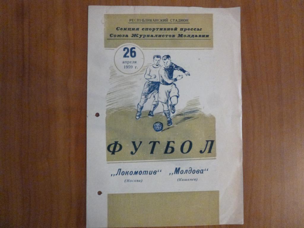 Молдова (Кишинев) - Локомотив (Москва) 26.04.1959