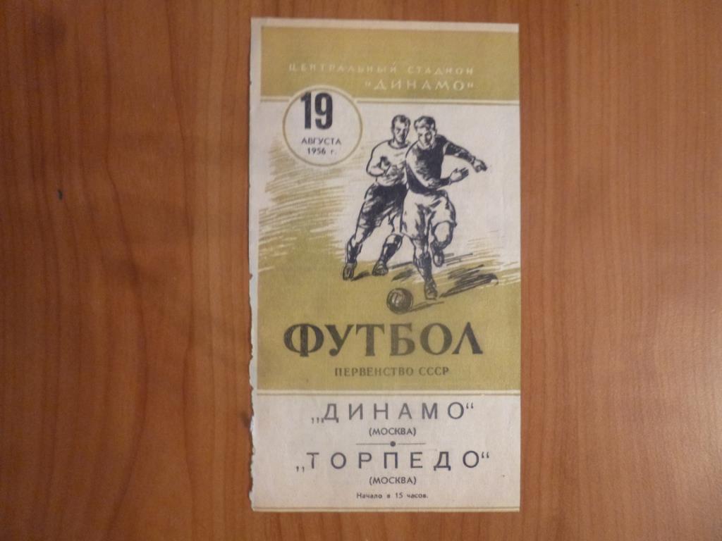 Динамо (Москва) - Торпедо (Москва) 19.08.1956