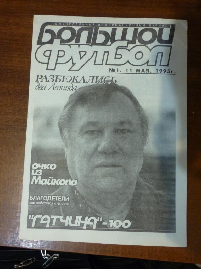 Еженедельник Большой футбол (Санкт-Петербург) №1 от 11.05.1995