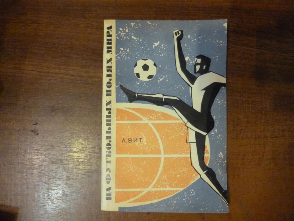Книга На футбольных полях мира. А.Вит. Фис, 1967 год