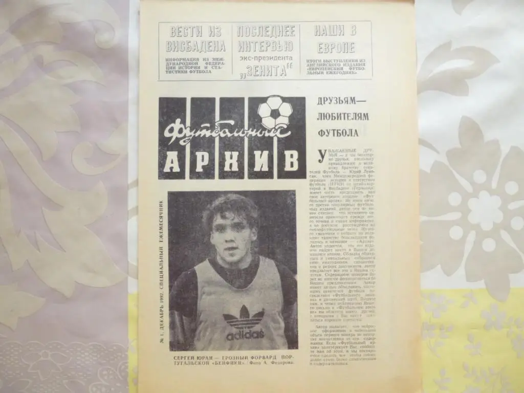 Футбольный архив №1. Декабрь 1992 года