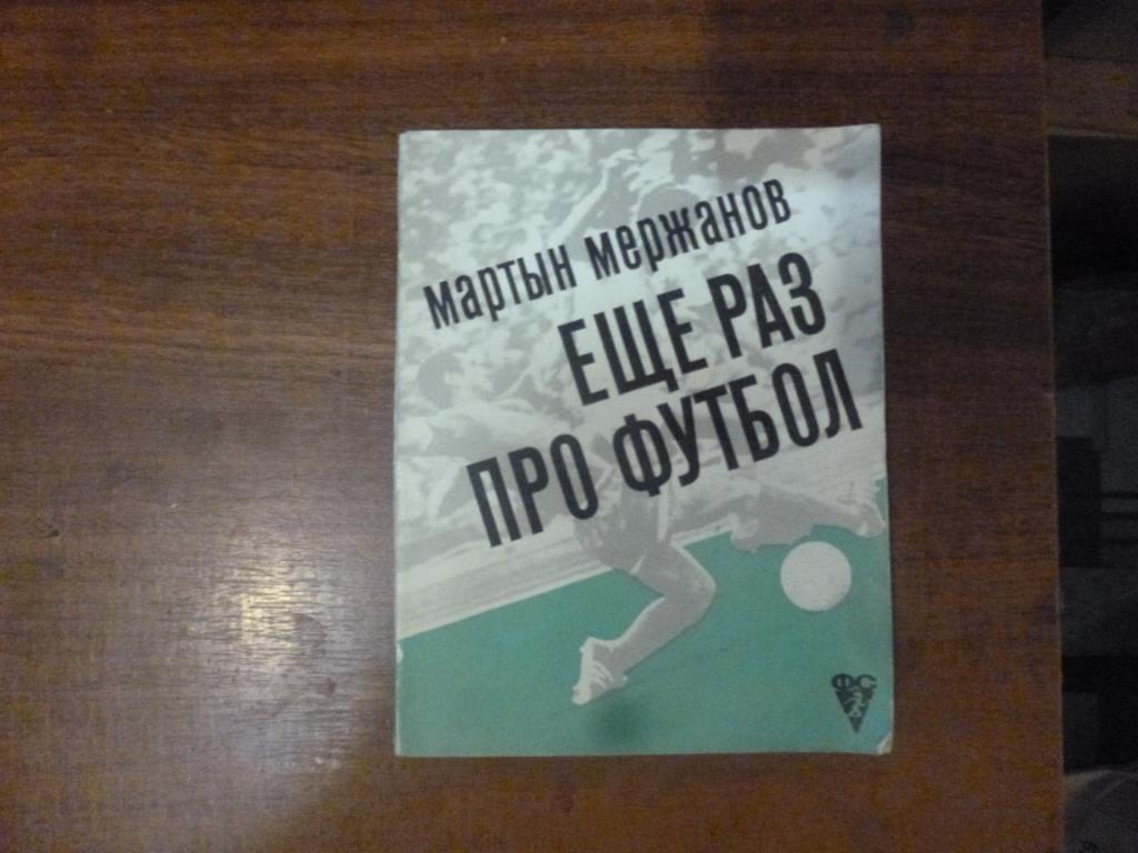 Книга Еще раз про футбол. Мартын Мержанов, ФиС, 1972 год