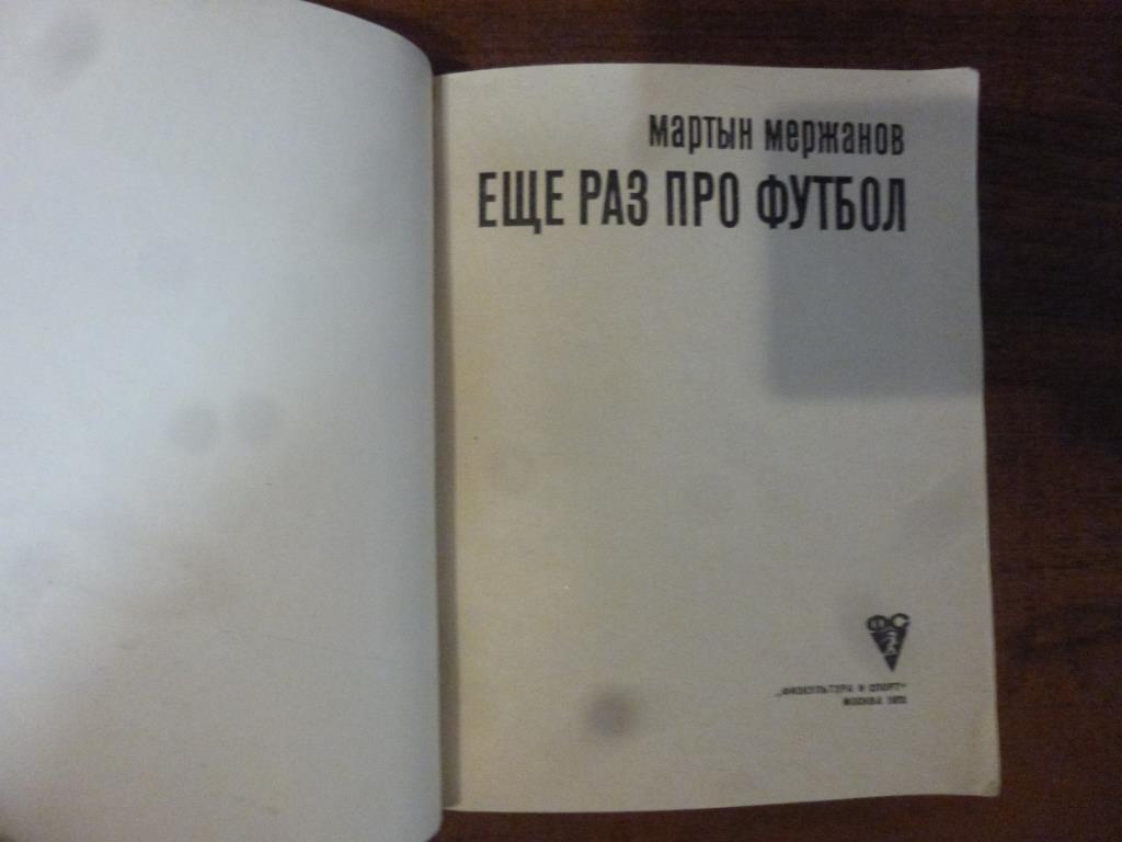Книга Еще раз про футбол. Мартын Мержанов, ФиС, 1972 год 1