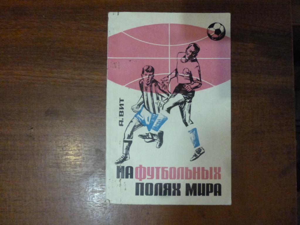 Книга На футбольных полях мира. А.Вит. Фис, 1966 год