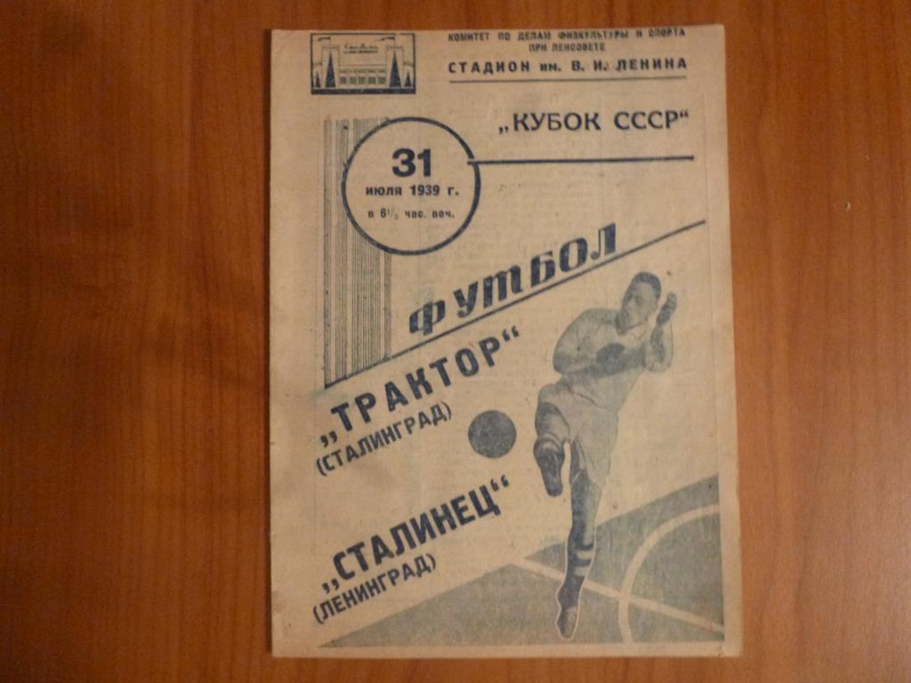  Сталинец /Зенит (Ленинград) - Трактор (Сталинград/ Волгоград) 1939 кубок