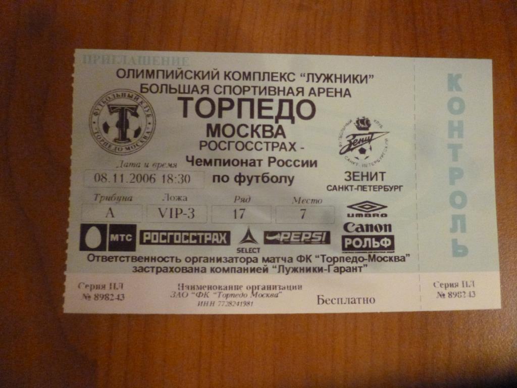 билет Торпедо Москва - Зенит 08.11.2006