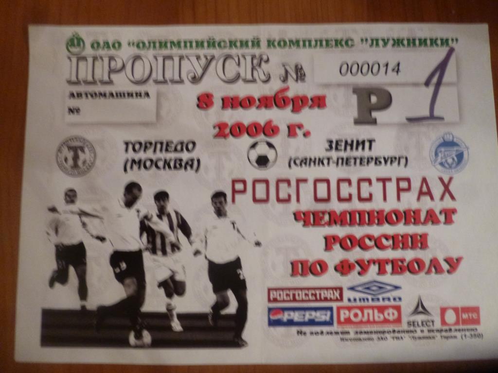 автопропуск Торпедо Москва - Зенит 08.11.2006