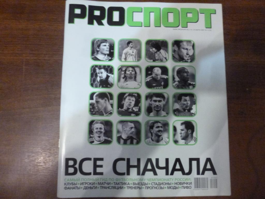 Журнал Проспорт 2007 год. Всё о чемпионате России 2007