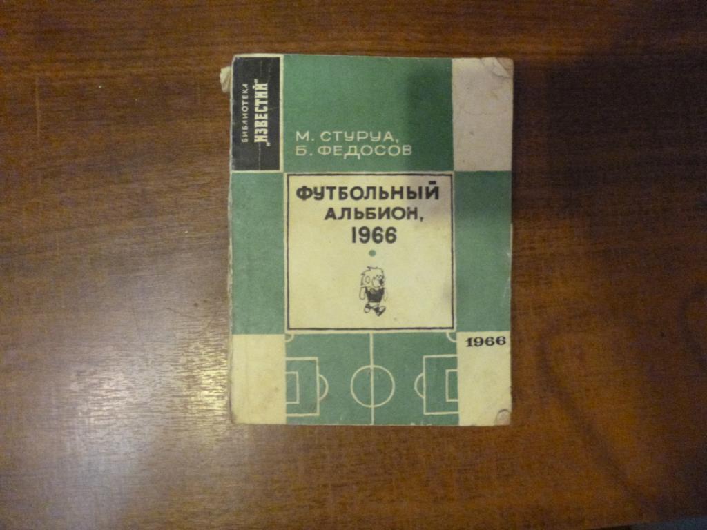 Книга Футбольный альбион, М.Стуруа, Б.Федосов, 1966 год.