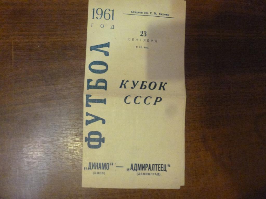 Адмиралтеец (Ленинград) - Динамо (Киев) 1961 год, кубок СССР